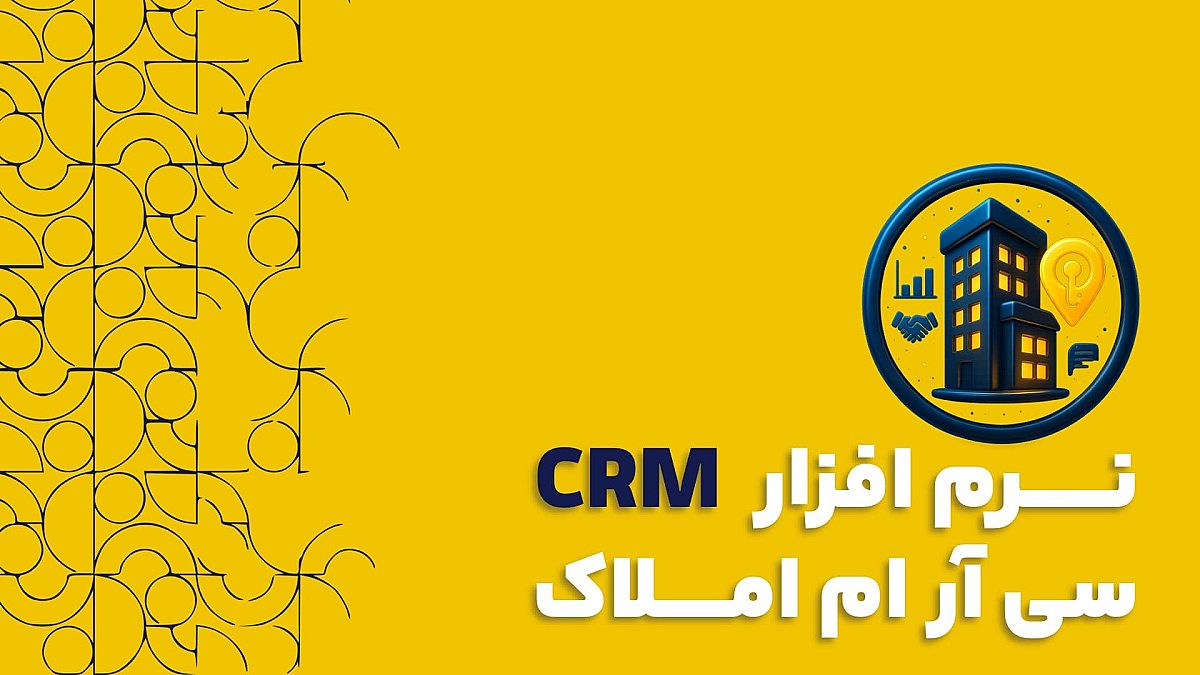 نرم افزار سی آر ام CRM املاک | کاربرد نرم افزار سی آر ام املاک