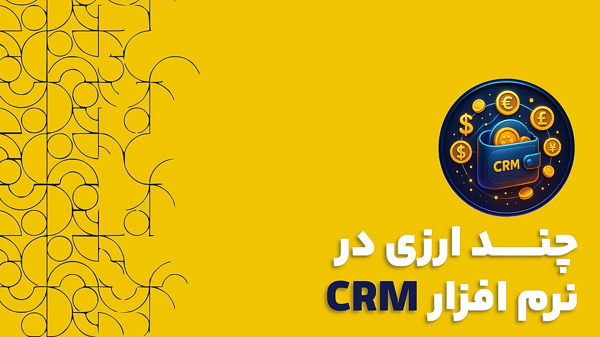 چند ارزی در نرم افزار سی آر ام CRM | اهمیت چند ارزی در نرم افزار سی آر ام