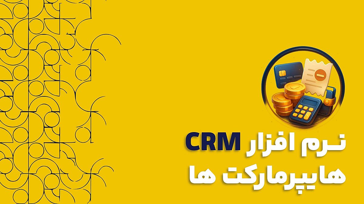 نرم افزار سی آر ام CRM در هایپرمارکت ها 