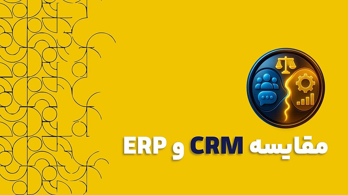 نرم افزار ERP | مقایسه نرم افزار سی آر ام CRM و ERP