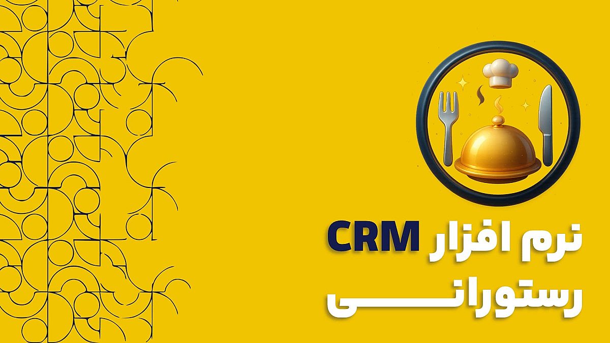 نرم افزار سی آر ام CRM رستورانی | اهمیت نرم افزار سی آر ام رستورانی
