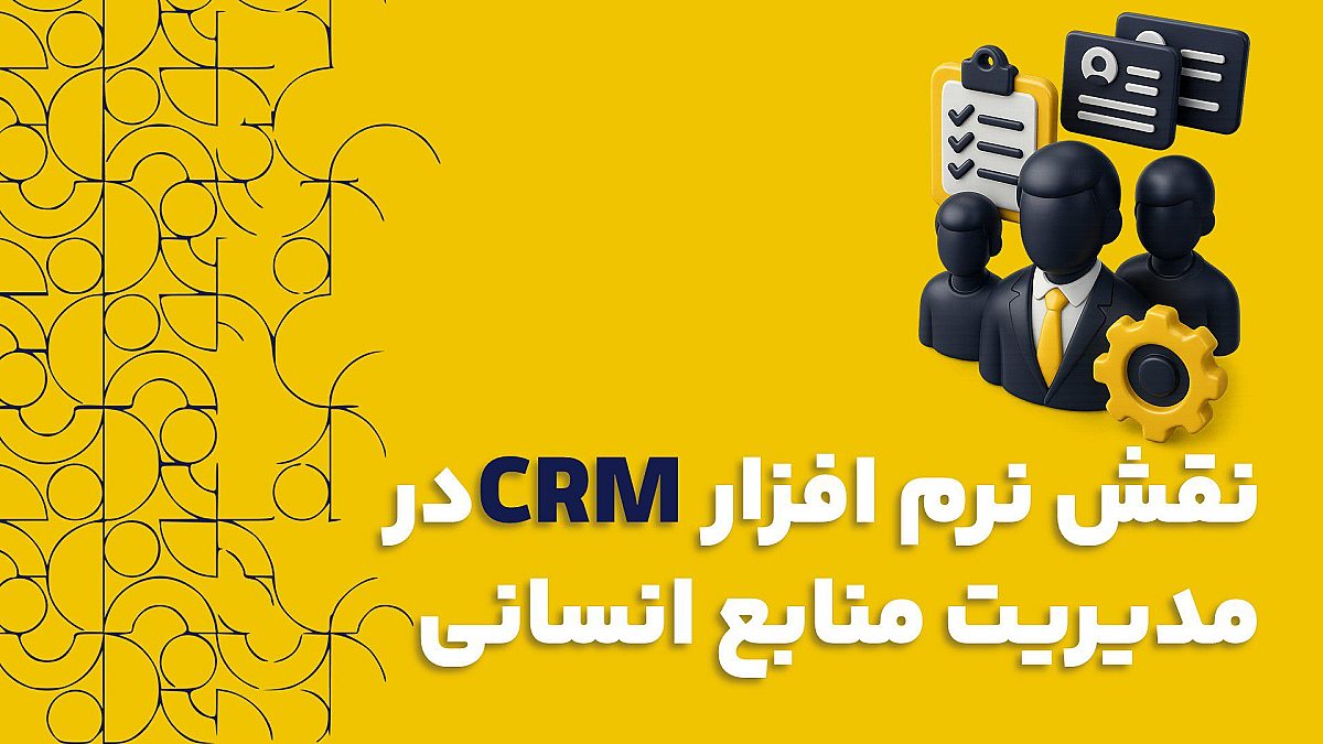 نقش نرم افزار CRM در مدیریت منابع انسانی