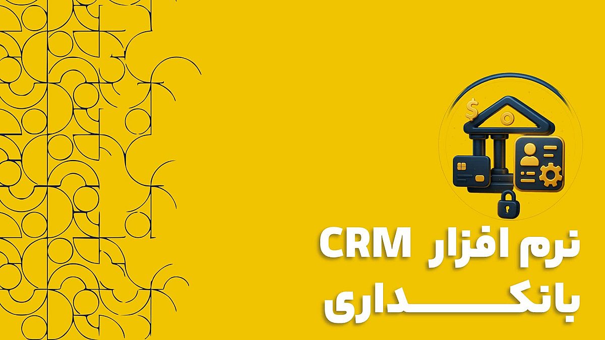 نرم افزار CRM بانکداری | اهمیت CRM در بانکداری