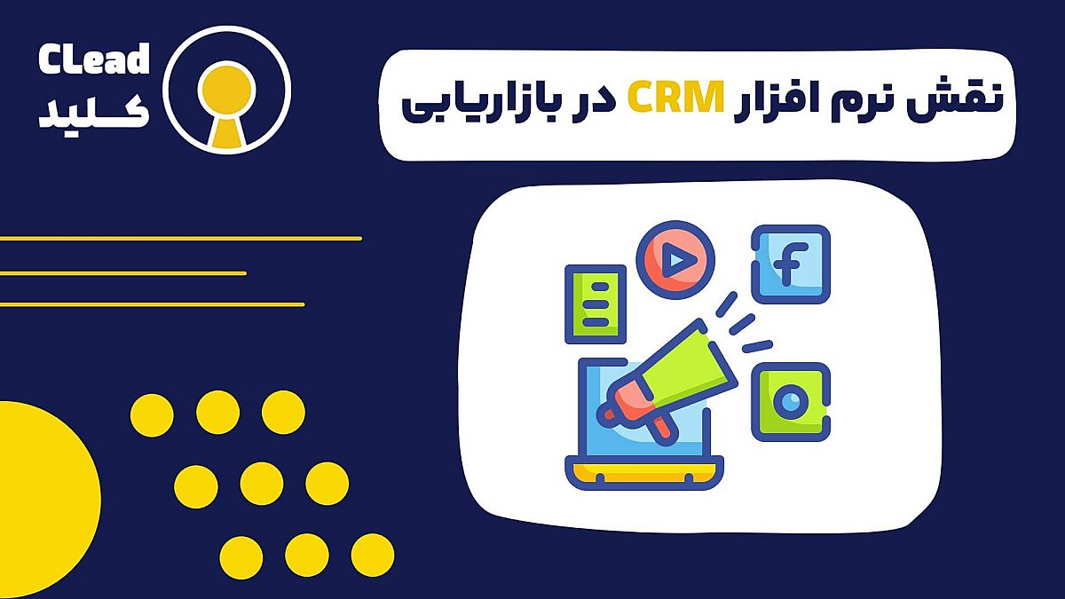 نقش نرم افزار CRM در بازاریابی