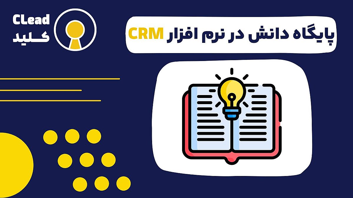 پایگاه دانش در نرم افزار سی ار ام CRM | کاربرد پایگاه دانش در نرم افزار سی آر ام