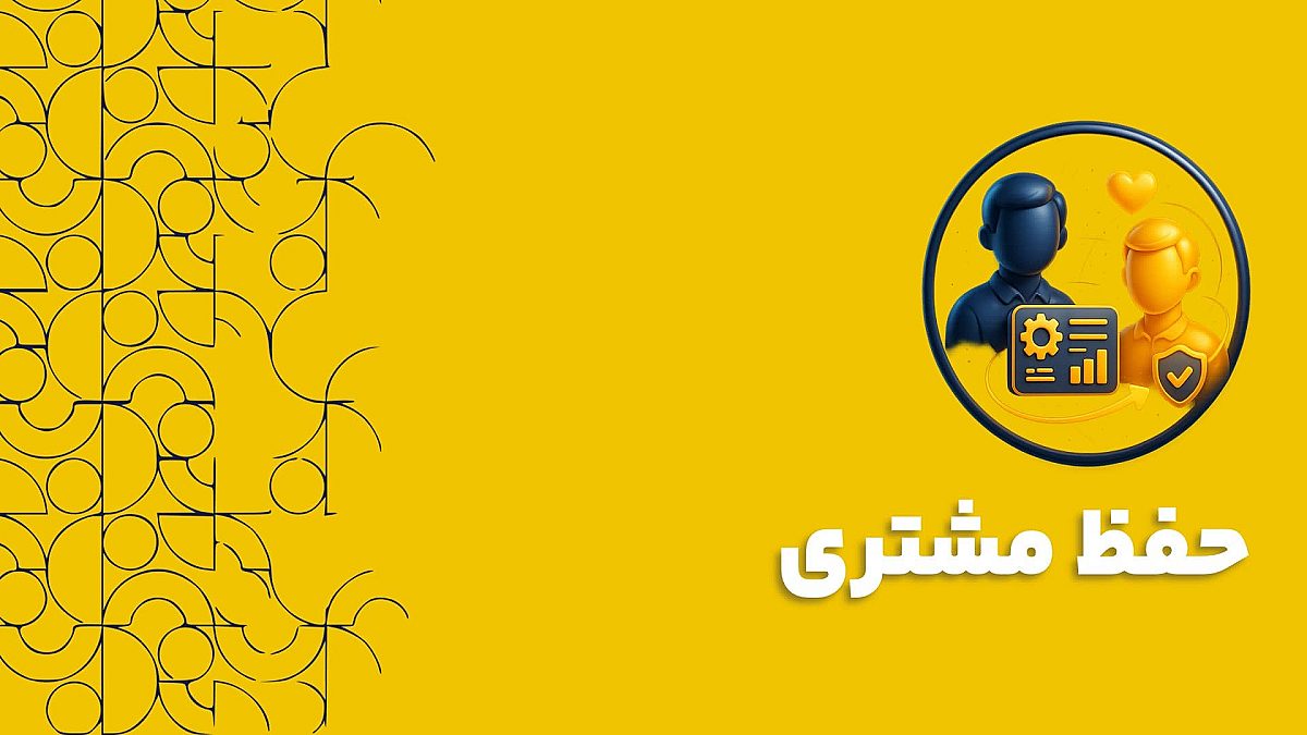 ارتباط نرم افزار CRM و حفظ مشتری