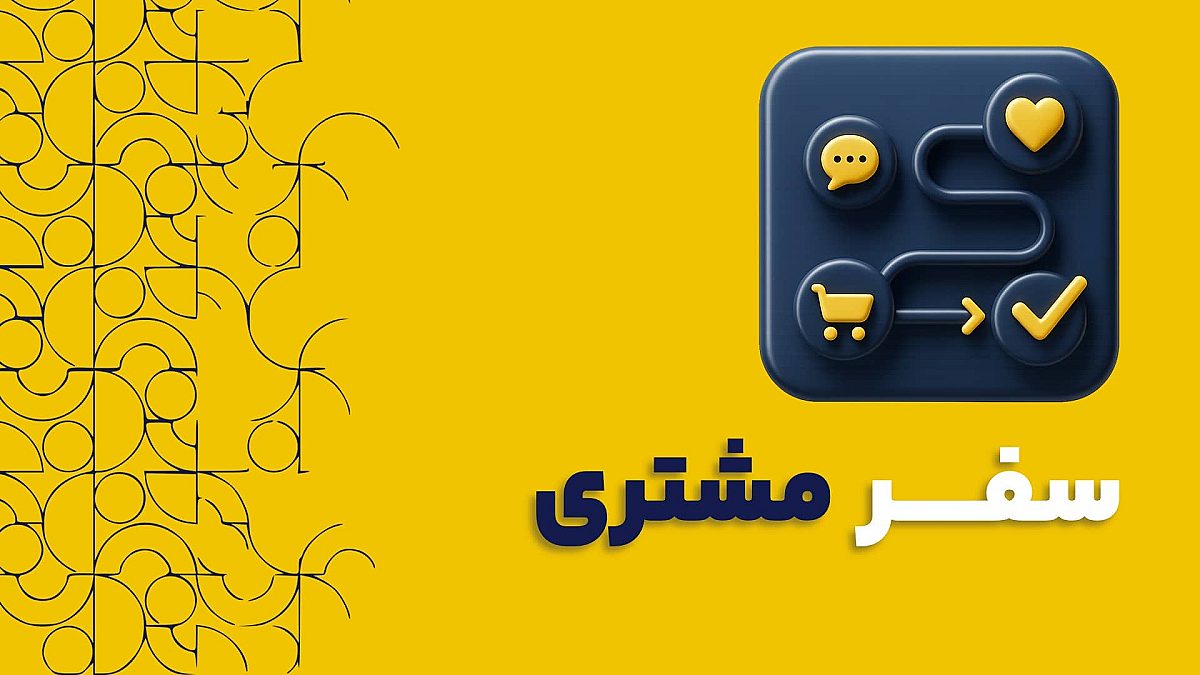 سفر مشتری چیست؟ | طراحی و پیاده سازی نقشه سفر مشتری