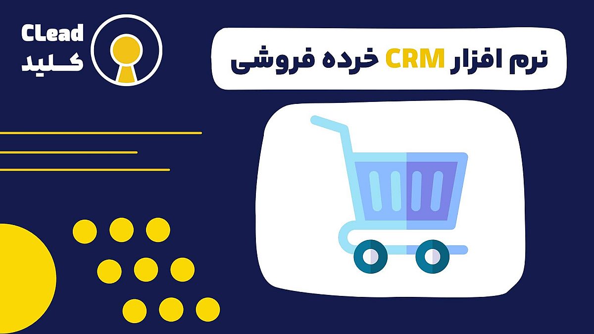 نرم افزار CRM خرده فروشی ابزاری قدرتمند برای موفقیت
