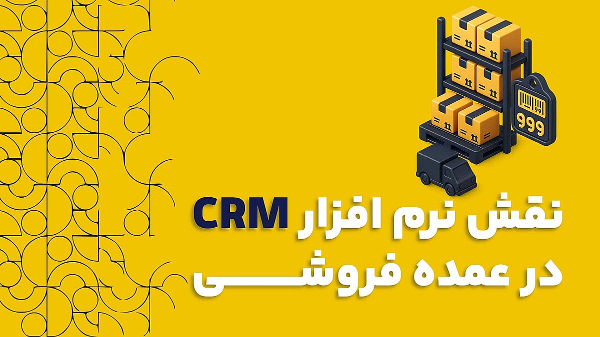 نقش نرم افزار CRM در عمده فروشی