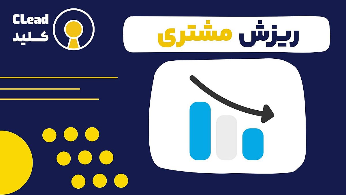 ریزش مشتری | کاهش ریزش مشتری با نرم افزار CRM