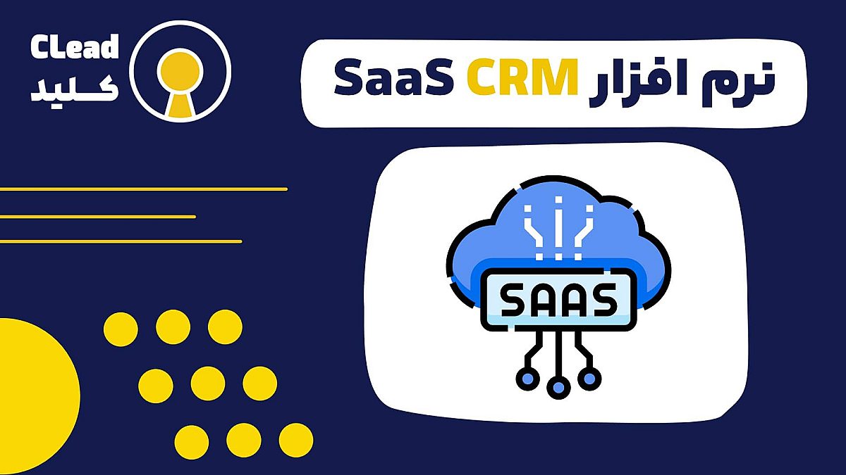 نرم افزار SaaS CRM ؛ راهکاری ابری برای مدیریت و رشد ارتباط با مشتری