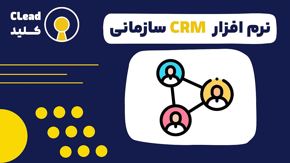 چگونه نرم افزار CRM سازمانی می تواند کسب و کار شما را متحول کند؟