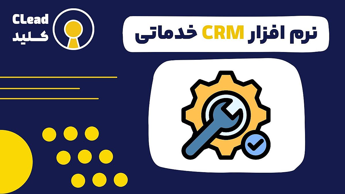 نرم افزار CRM خدماتی چگونه کسب‌ و کارتان را متحول می‌کند؟