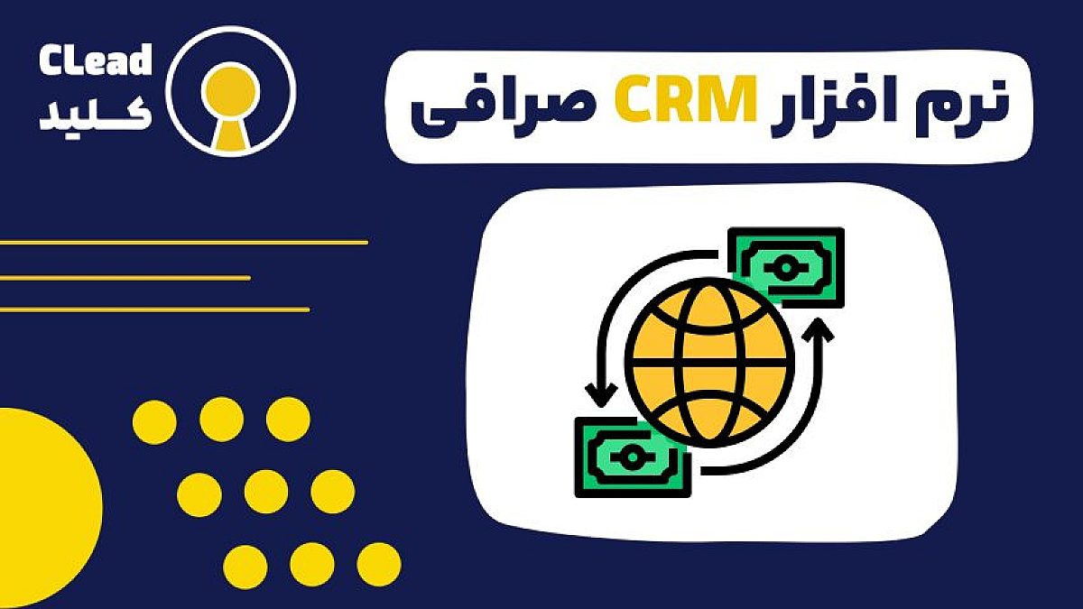 اهمیت نرم افزار CRM برای صرافی ها در افزایش رضایت مشتری