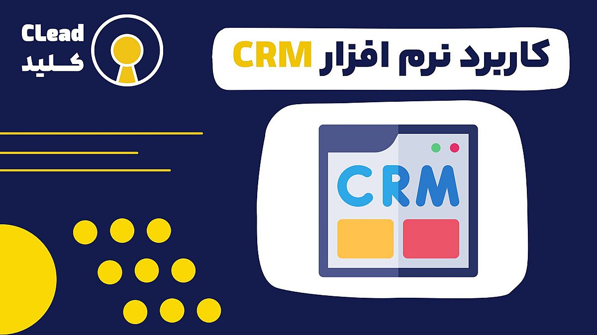 کاربرد نرم افزار CRM | چگونه crm کسب و کار شما را متحول میکند؟