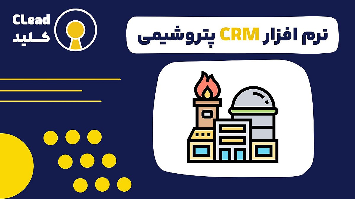 تحول دیجیتال صنعت پتروشیمی: نقش محوری نرم افزار CRM پتروشیمی در آینده انرژی