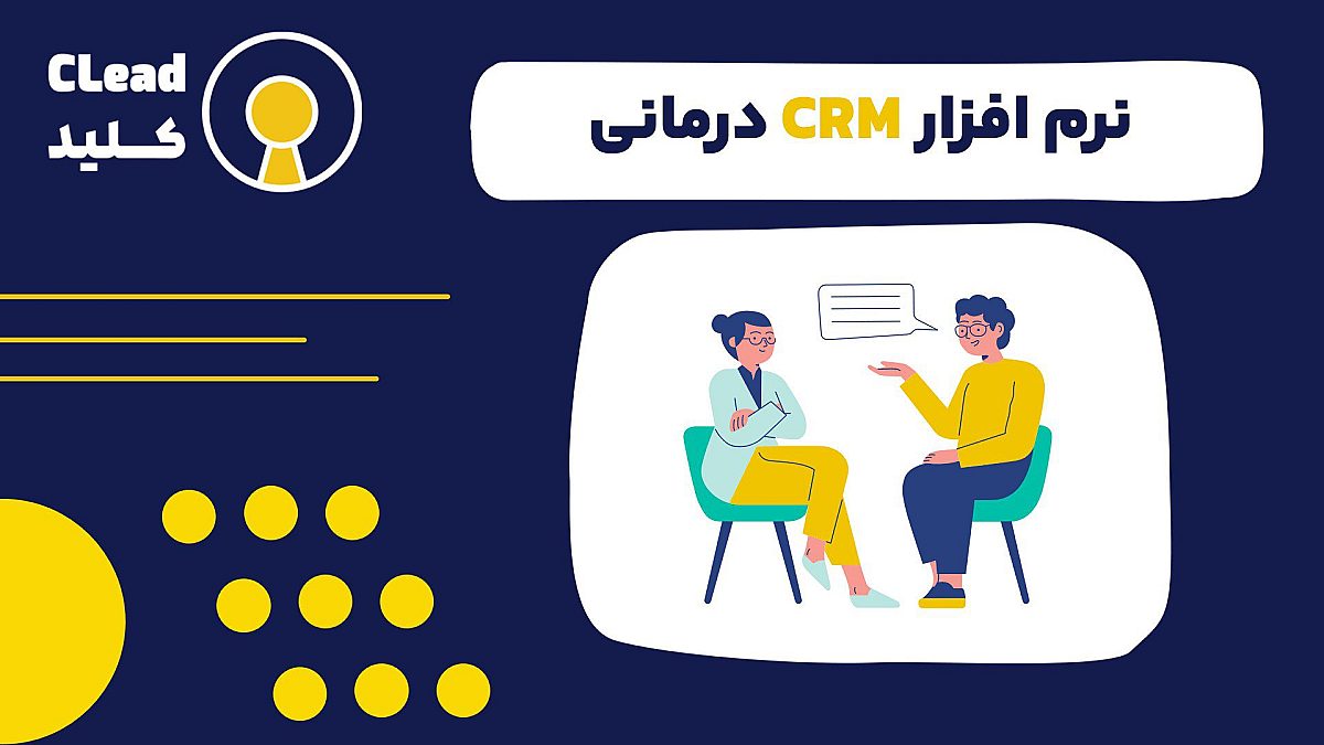 نرم افزار CRM درمانی گامی بلند در مدیریت مطب و بهبود مراقبت از مراجعین