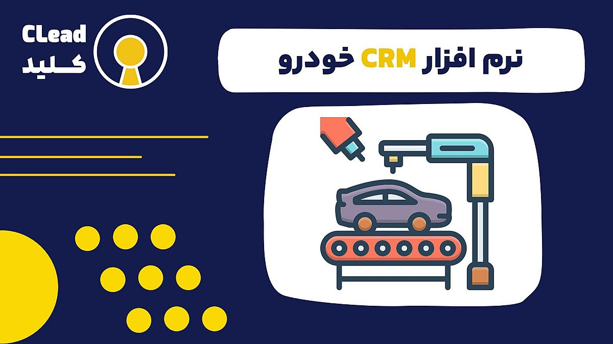 نرم افزار CRM خودرو راهنمایی جامع برای برتری نمایندگی ها در فروش و خدمات