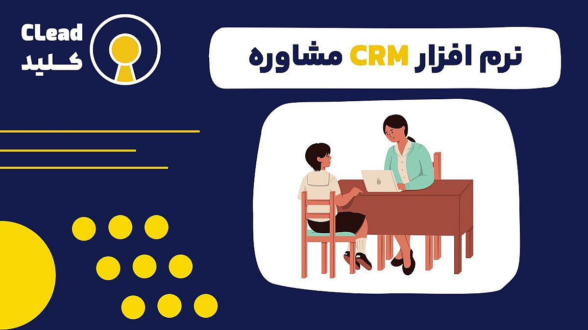 نرم افزار CRM مشاوره کلید رشد و بهره وری در دنیای امروز