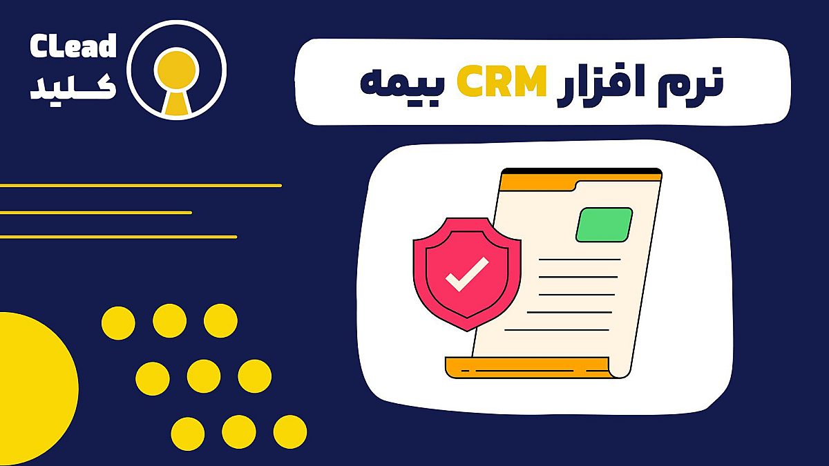 نرم افزار CRM بیمه ابزاری برای رشد، کارایی و وفاداری مشتری