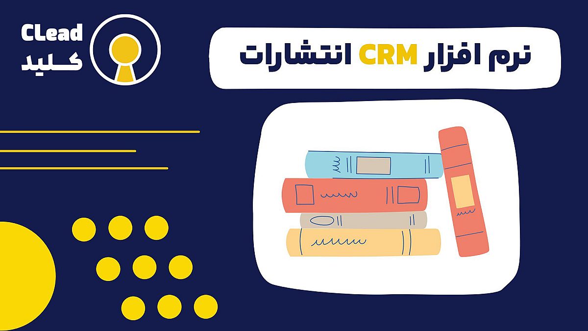 نرم افزار CRM انتشارات ابزاری برای رشد و تحول در دنیای نشر