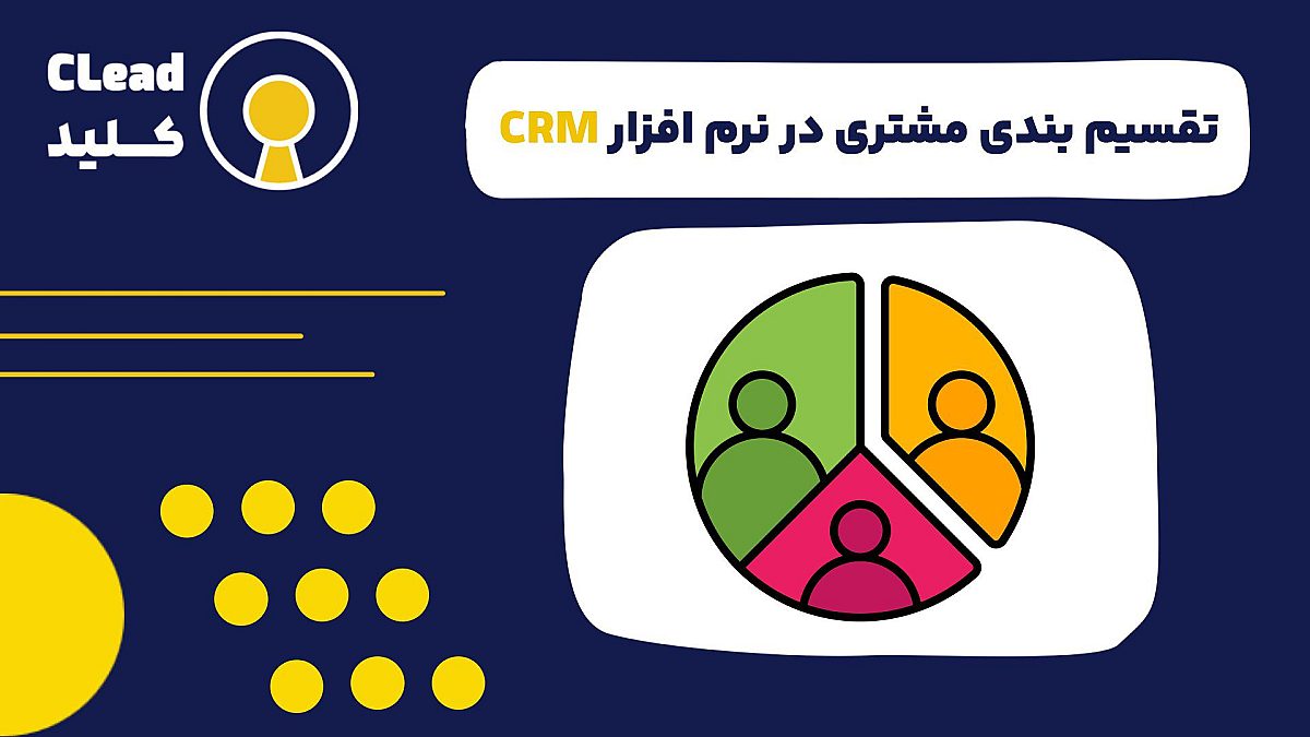 تقسیم بندی مشتری در نرم افزار CRM