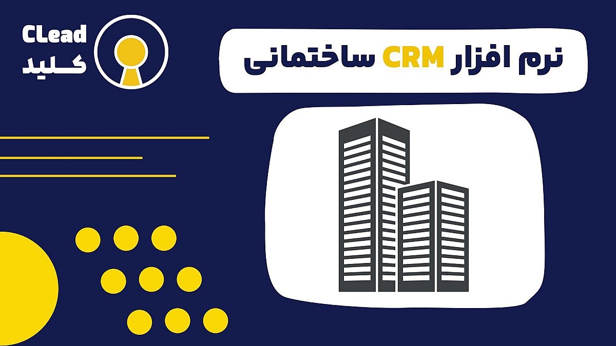 نرم افزار CRM ساختمانی تحولی در مدیریت ارتباط با مشتری و پروژه های ساخت و ساز