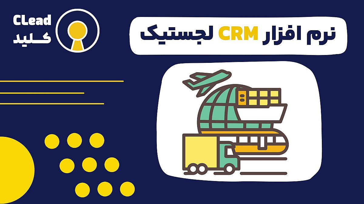 نرم افزار CRM لجستیک و حمل و نقل ابزاری برای کارایی و رضایت مشتری