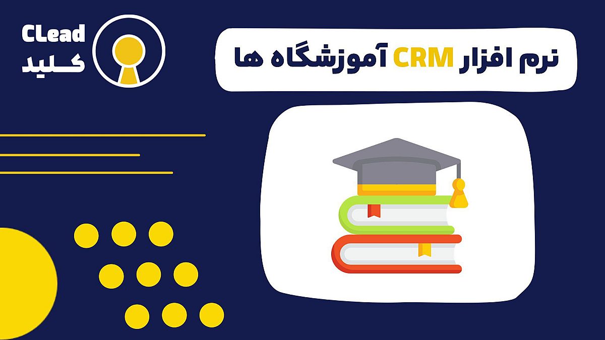 نرم افزار CRM آموزشگاه ها | تحول دیجیتال در مدیریت ارتباط با هنرجویان و اولیا
