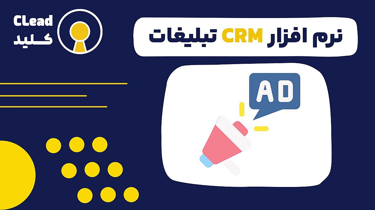 نرم افزار CRM تبلیغات ابزار طلایی برای طراحی کمپین های پربازدید