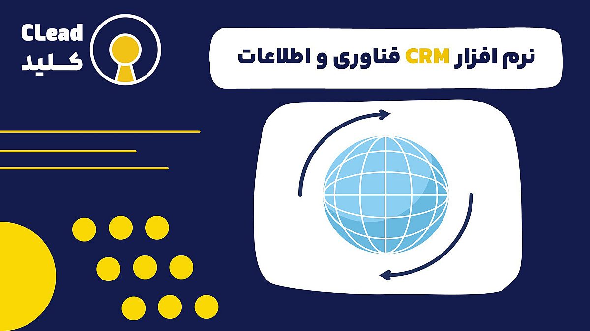 نرم افزار CRM فناوری اطلاعات (IT): کاتالیزور موفقیت در دنیای دیجیتال