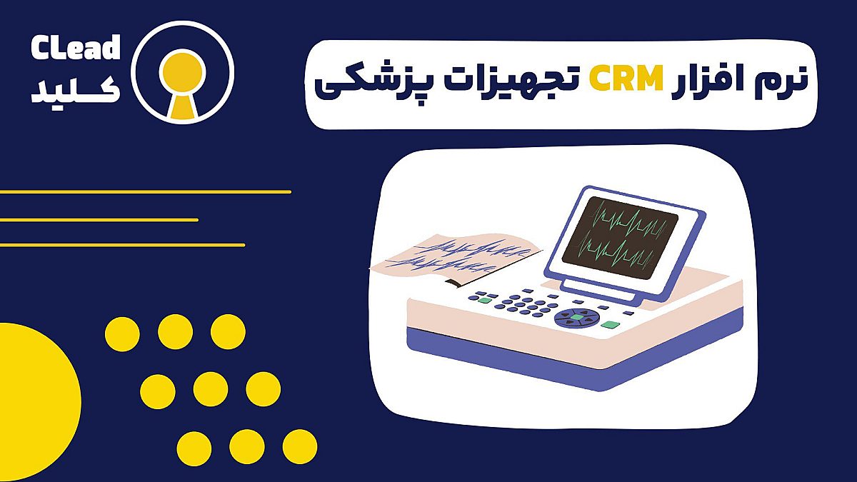 نرم افزار CRM تجهیزات پزشکی و آزمایشگاهی: کلید رشد پایدار و فروش هوشمند