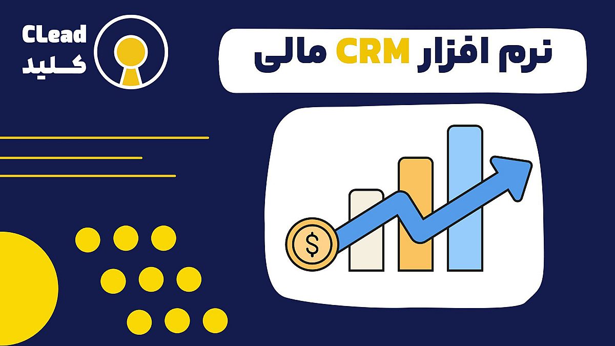 نرم افزار CRM مالی نقشه راه شما برای رشد در خدمات مالی