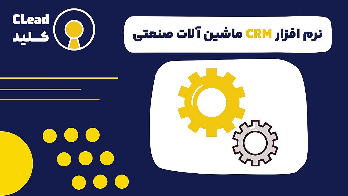 نقش نرم افزار CRM ماشین آلات صنعتی در تحول کسب وکار