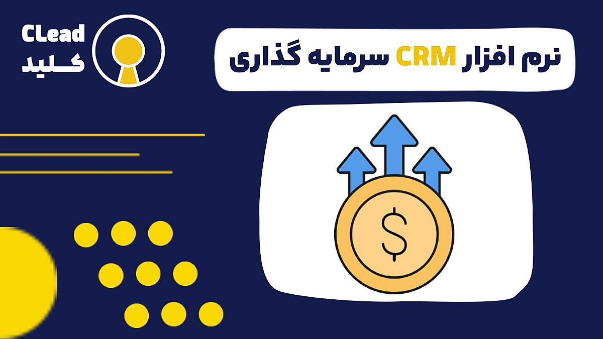 نرم افزار CRM سرمایه گذاری ابزاری برای ارتقاء کارایی و بازدهی