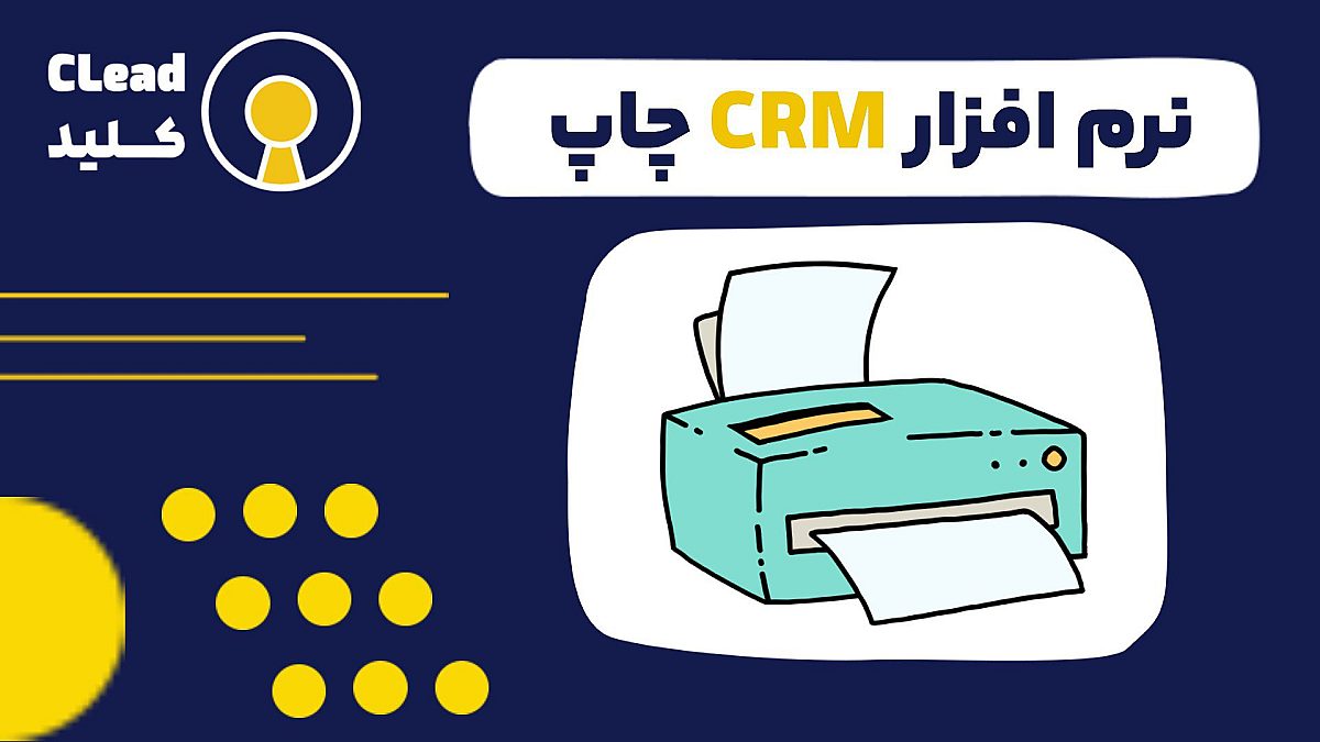 آیا نرم افزار CRM چاپ می‌تواند کسب و‌ کار شما را متحول کند؟ انقلابی در صنعت چاپ!