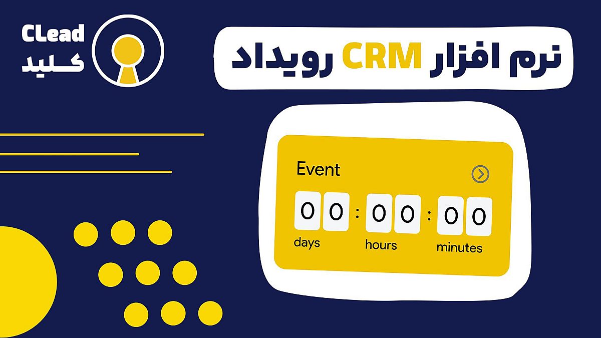 نرم افزار CRM رویداد کلیدی برای موفقیت در نمایشگاه ها