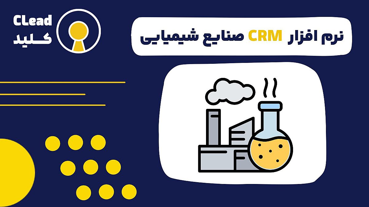 نرم افزار CRM صنایع شیمیایی کلید موفقیت در بازار رقابتی امروز