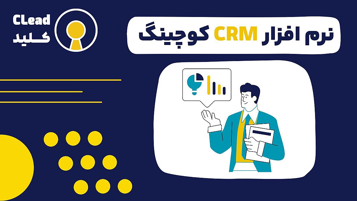 نرم افزار crm کوچینگ | زیربنای معماری یک کسب وکار موفق و مقیاس پذیر