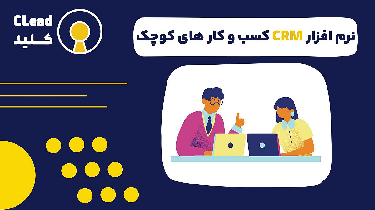 نرم افزار CRM کسب و کار های کوچک | یه تغییر کوچک با نتایج بزرگ