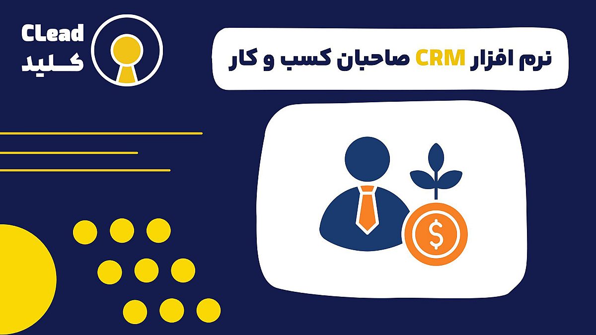 راهنمای کامل نرم افزار CRM صاحبان کسب و کار