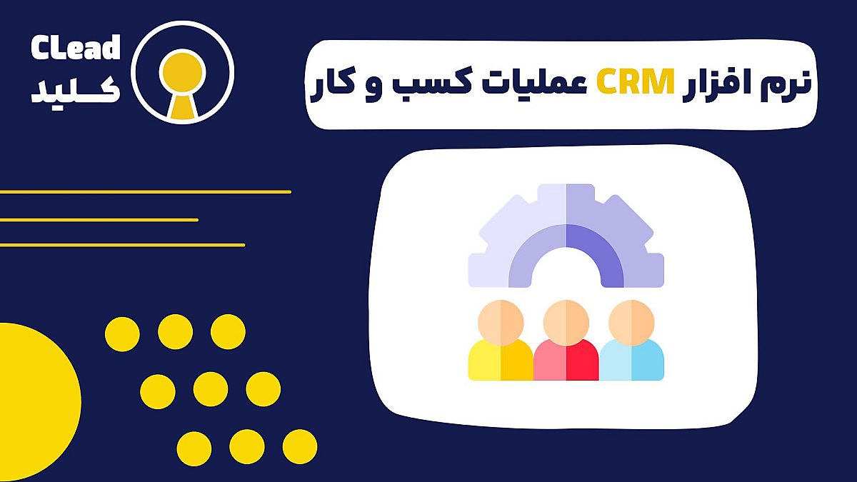 نرم افزار CRM عملیات کسب و کار | قلب تپنده عملیات شما