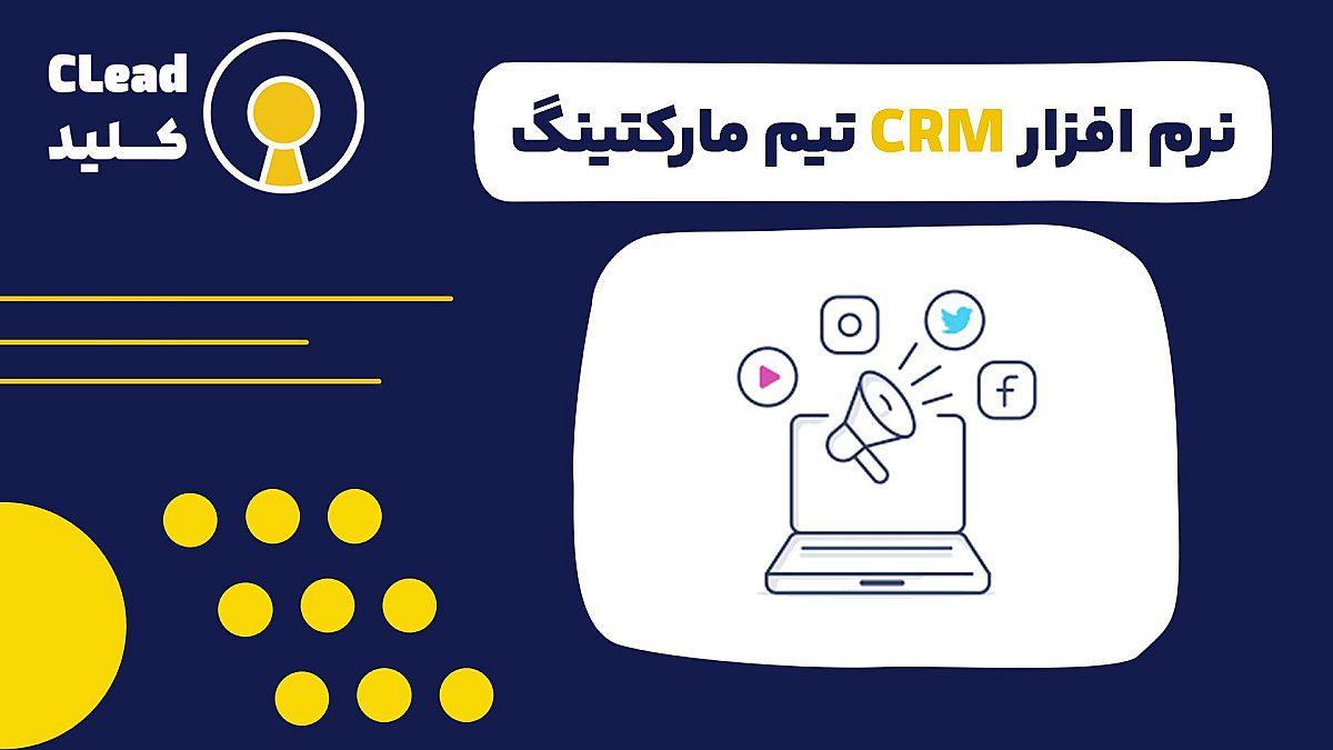 راهنمای کامل نرم افزار CRM تیم مارکتینگ | از سرنخ تا وفادارسازی مشتری