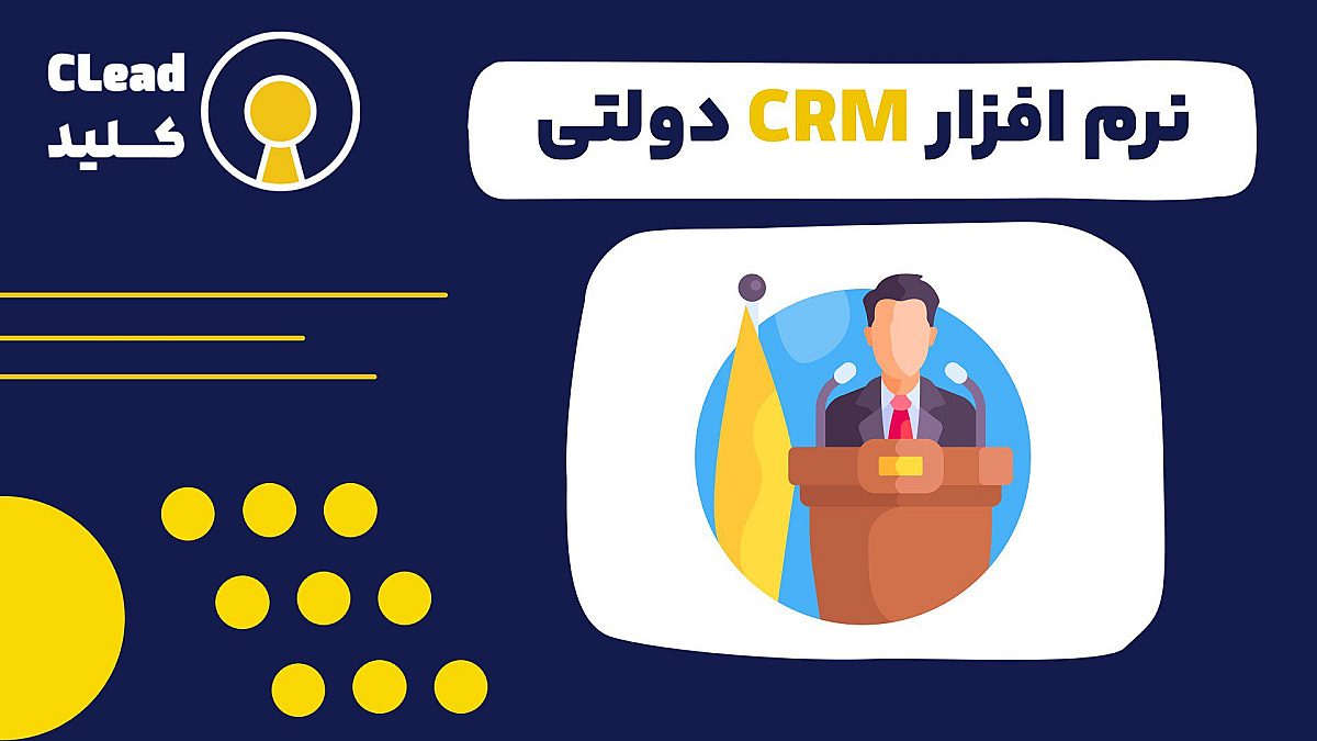 نرم افزار CRM دولتی | کلید افزایش رضایت شهروندان و کارایی سازمانی