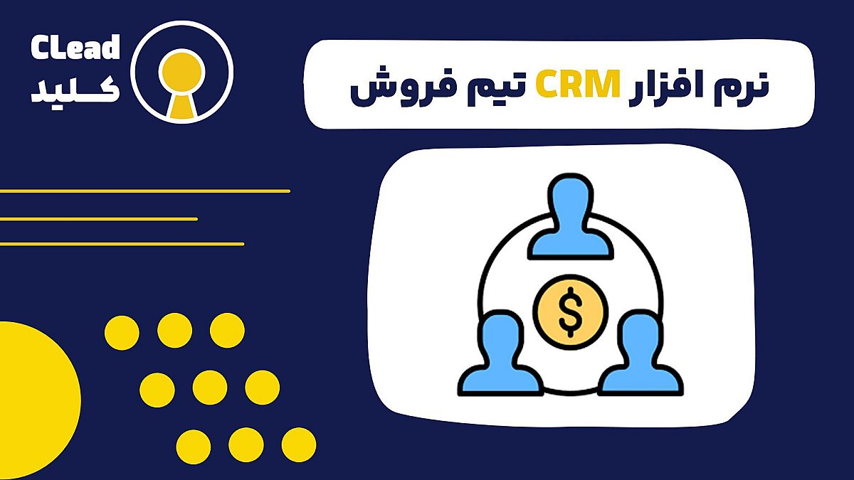 نرم افزار CRM تیم فروش | راهنمای جامع افزایش فروش و بهبود عملکرد تیمی