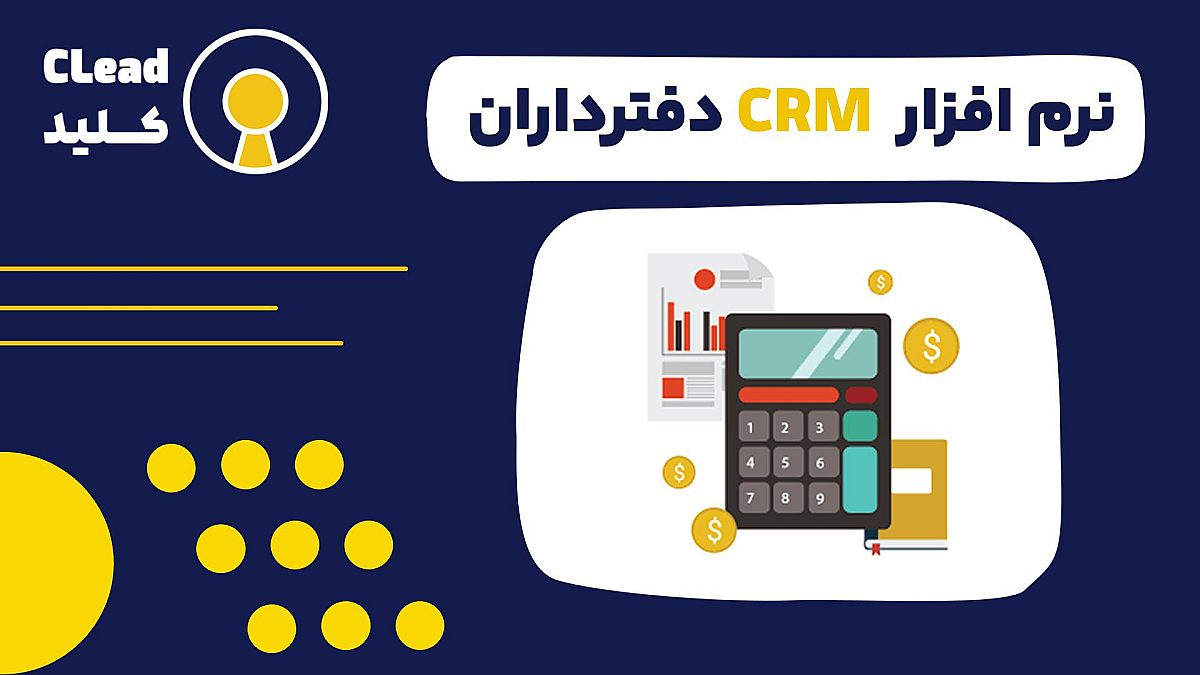 راهنمای جامع نرم افزار CRM برای دفترداران | افزایش بهره‌وری و رشد کسب و کار