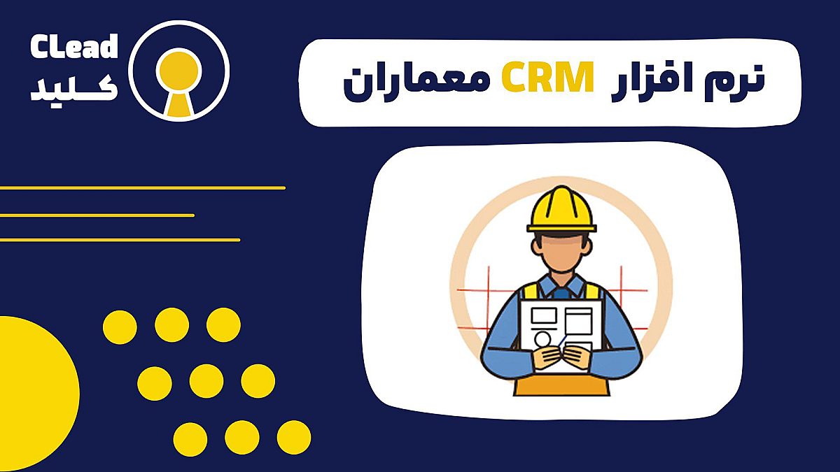 نرم افزار CRM معماران | معماری نوینِ روابط با کارفرما و مدیریت پروژه