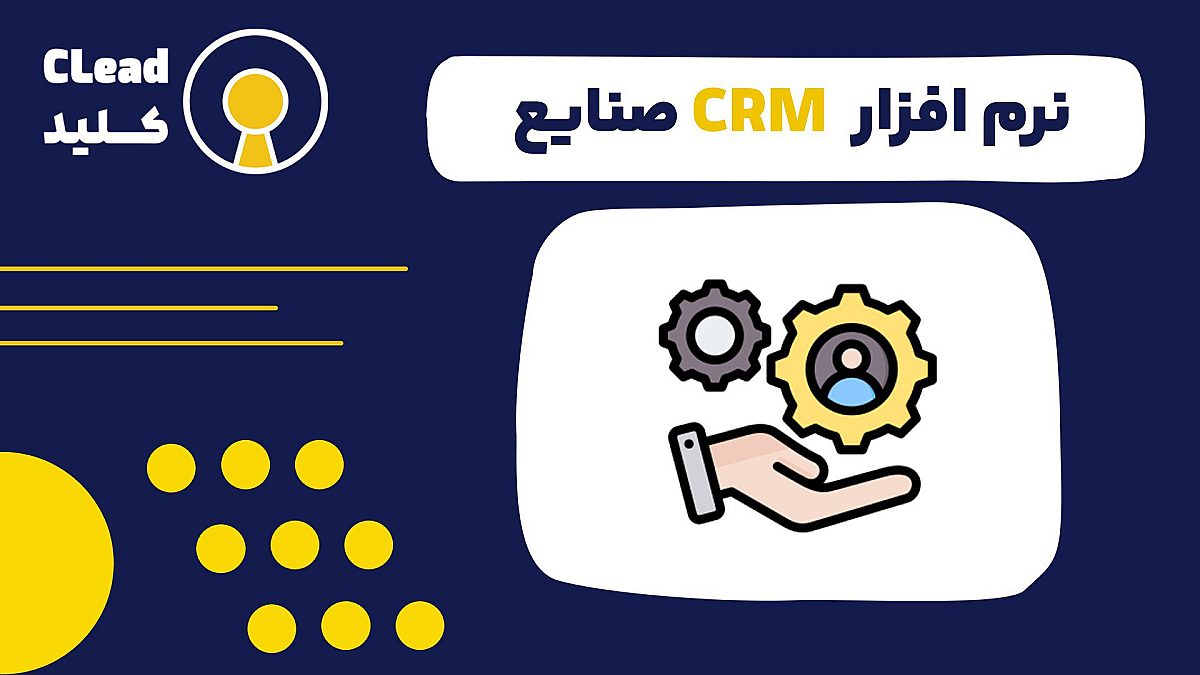 راهنمای جامع نرم افزار CRM صنایع | انتخاب بهترین سیستم برای کسب و کار شما