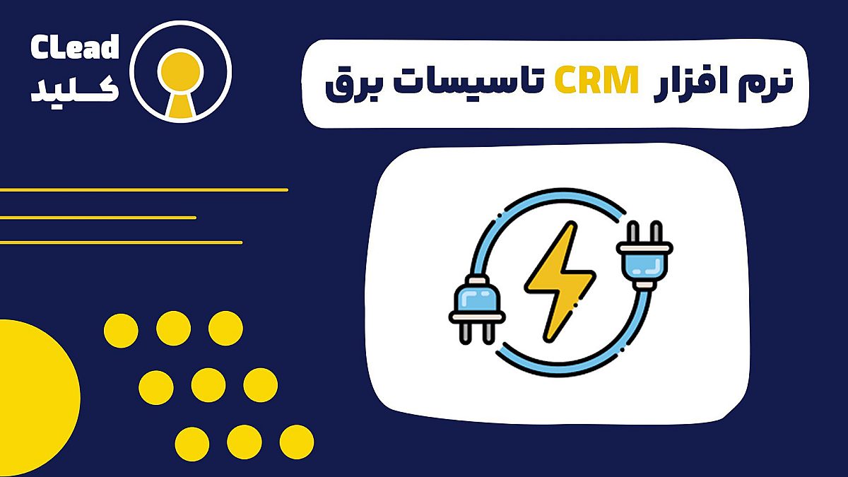 نرم افزار CRM تاسیسات برق | مدیریت مشتریان و پروژه ها با یک کلیک