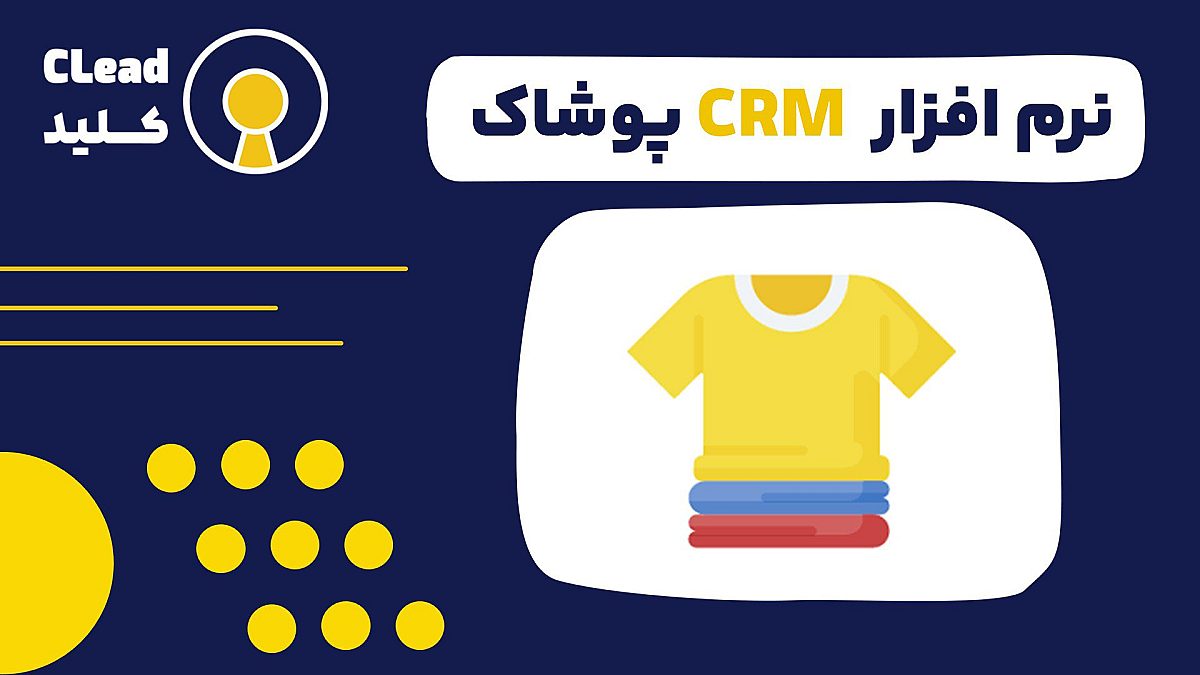 راهنمای جامع نرم افزار CRM پوشاک از شخصی سازی تا وفادارسازی مشتری